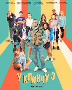 U klinču sezona 3 (epizoda 17)
